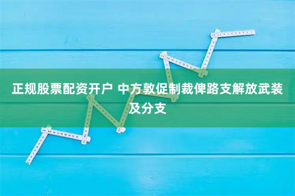 正规股票配资开户 中方敦促制裁俾路支解放武装及分支